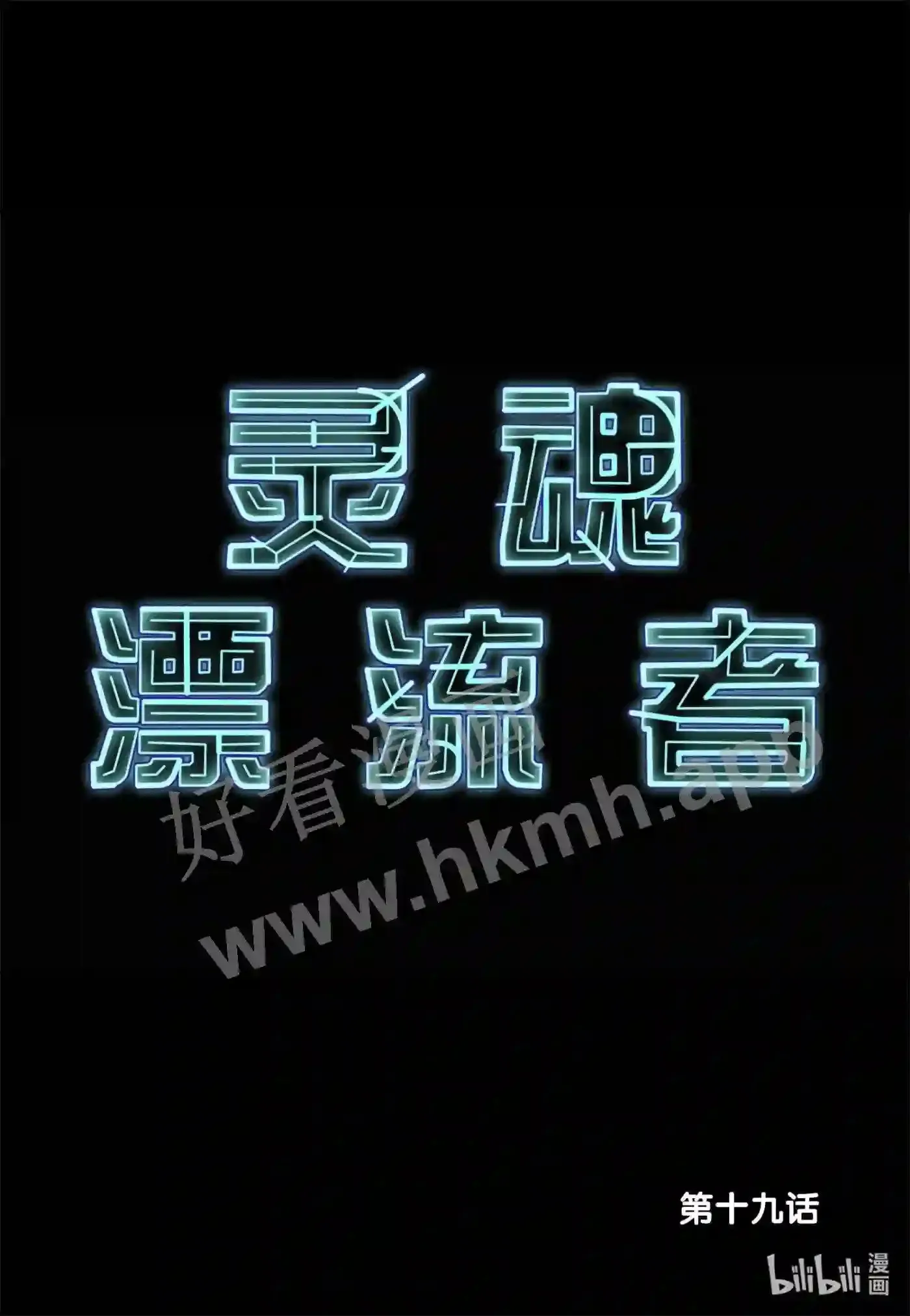 灵魂缓刑漫画,19 第十九话2图