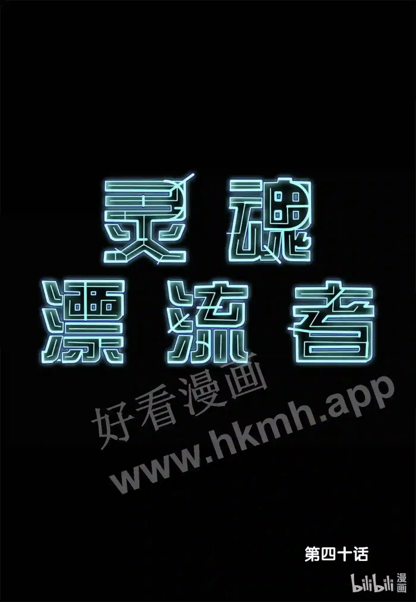 灵魂缓刑漫画,40 第四十话2图
