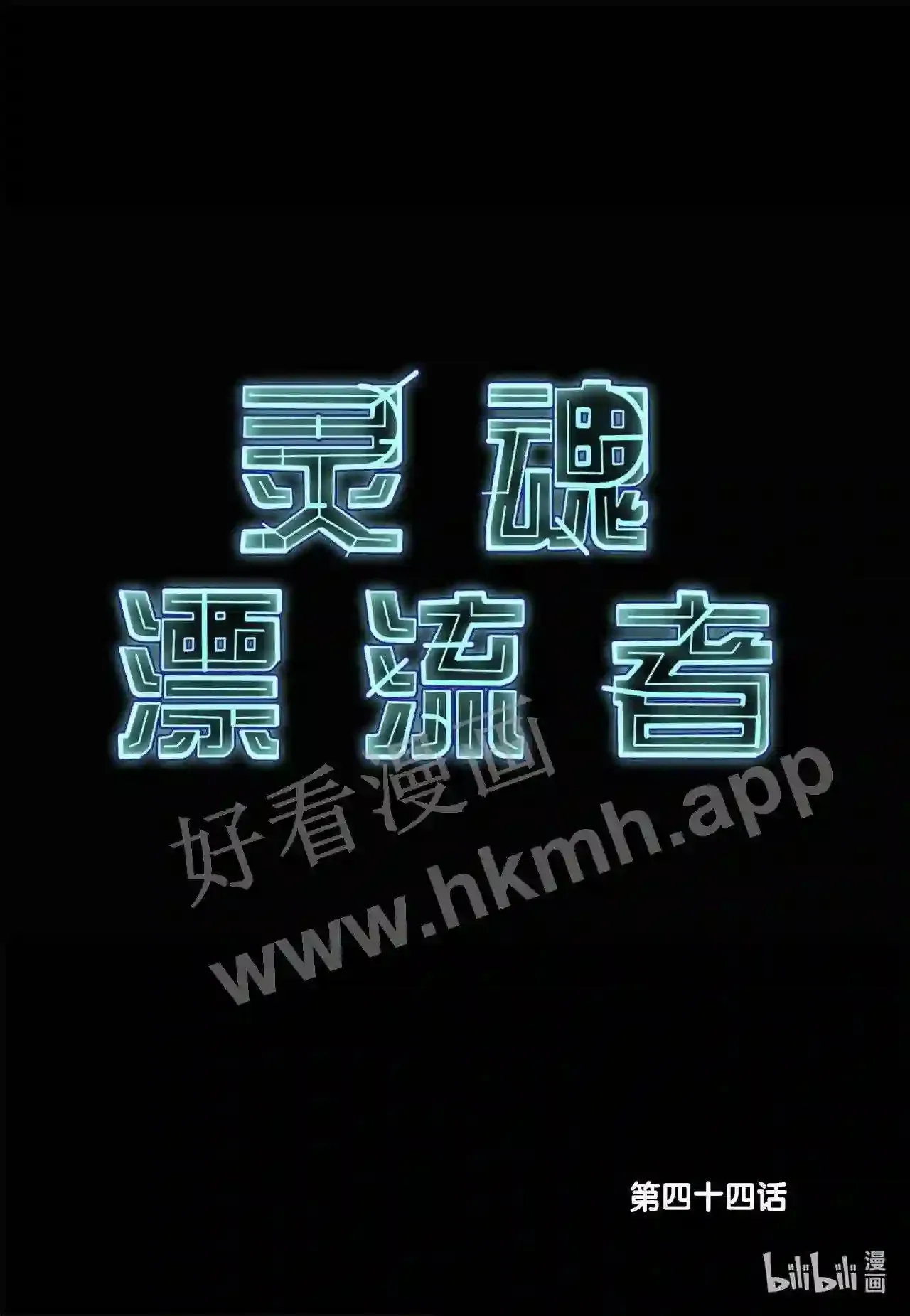 灵魂缓刑漫画,44 第四十四话2图