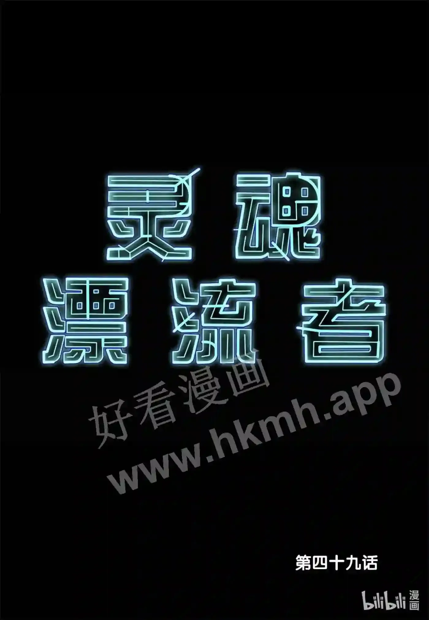 灵魂缓刑漫画,49 第四十九话2图