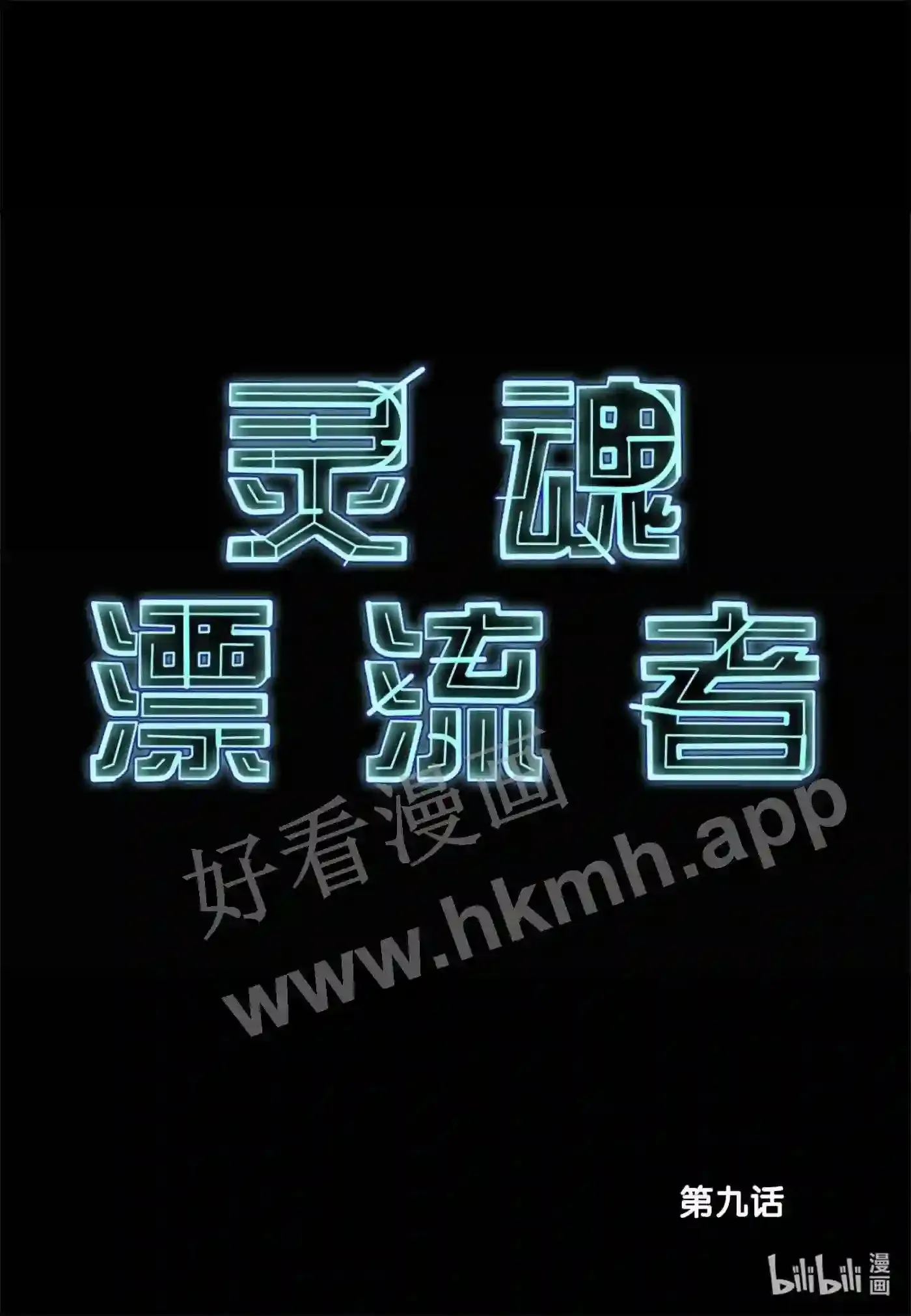 灵魂缓刑漫画,9 第九话2图