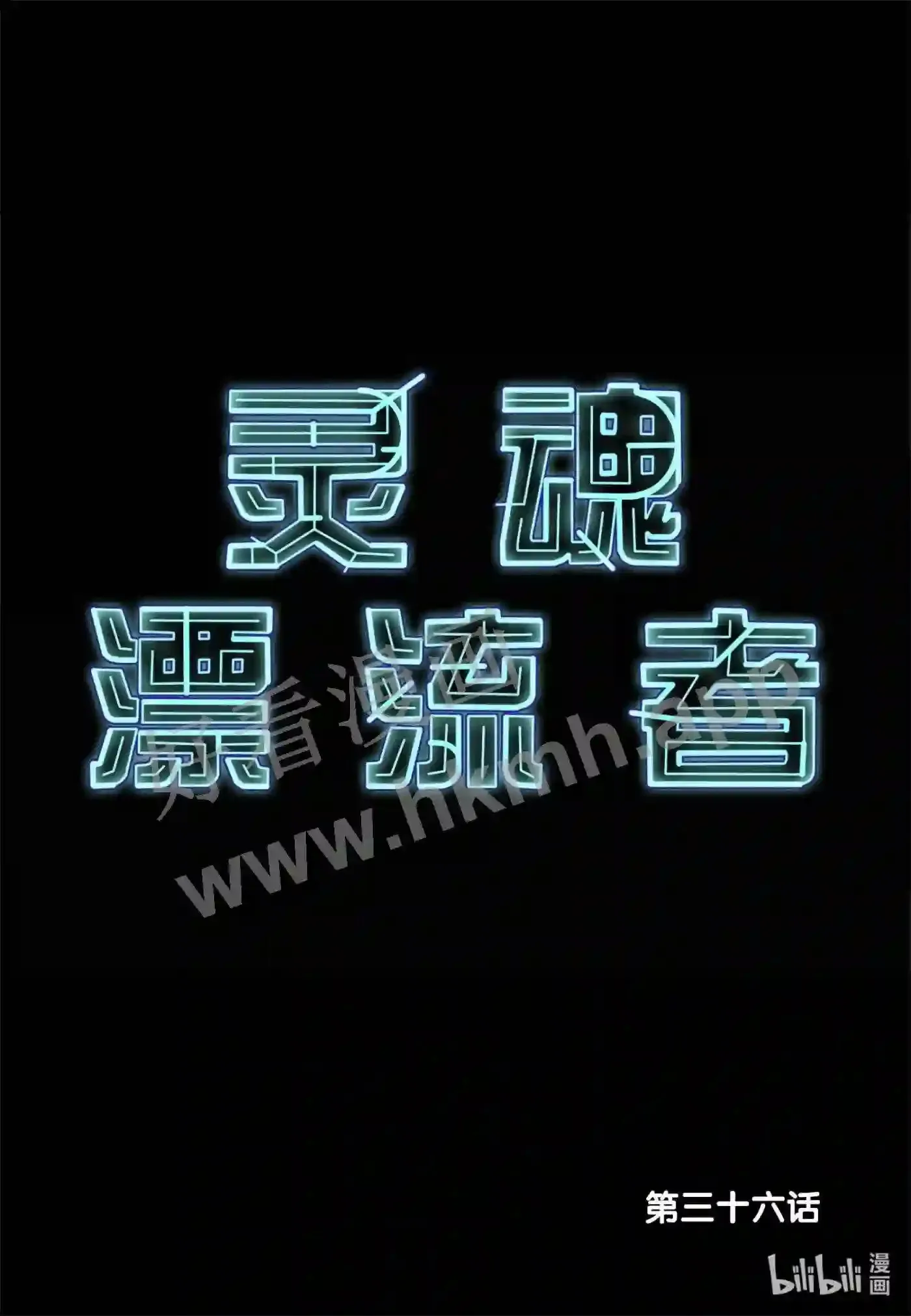 灵魂缓刑漫画,36 第三十六话2图