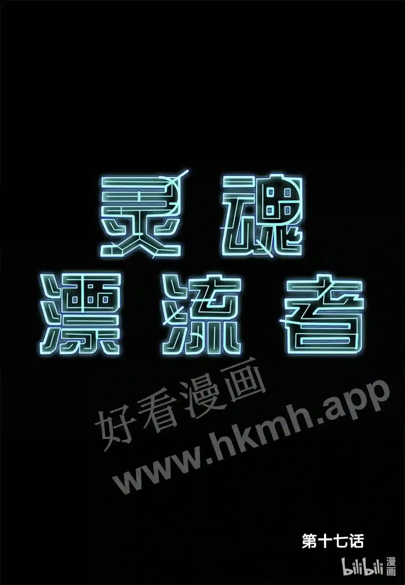 灵魂缓刑漫画,17 第十七话2图