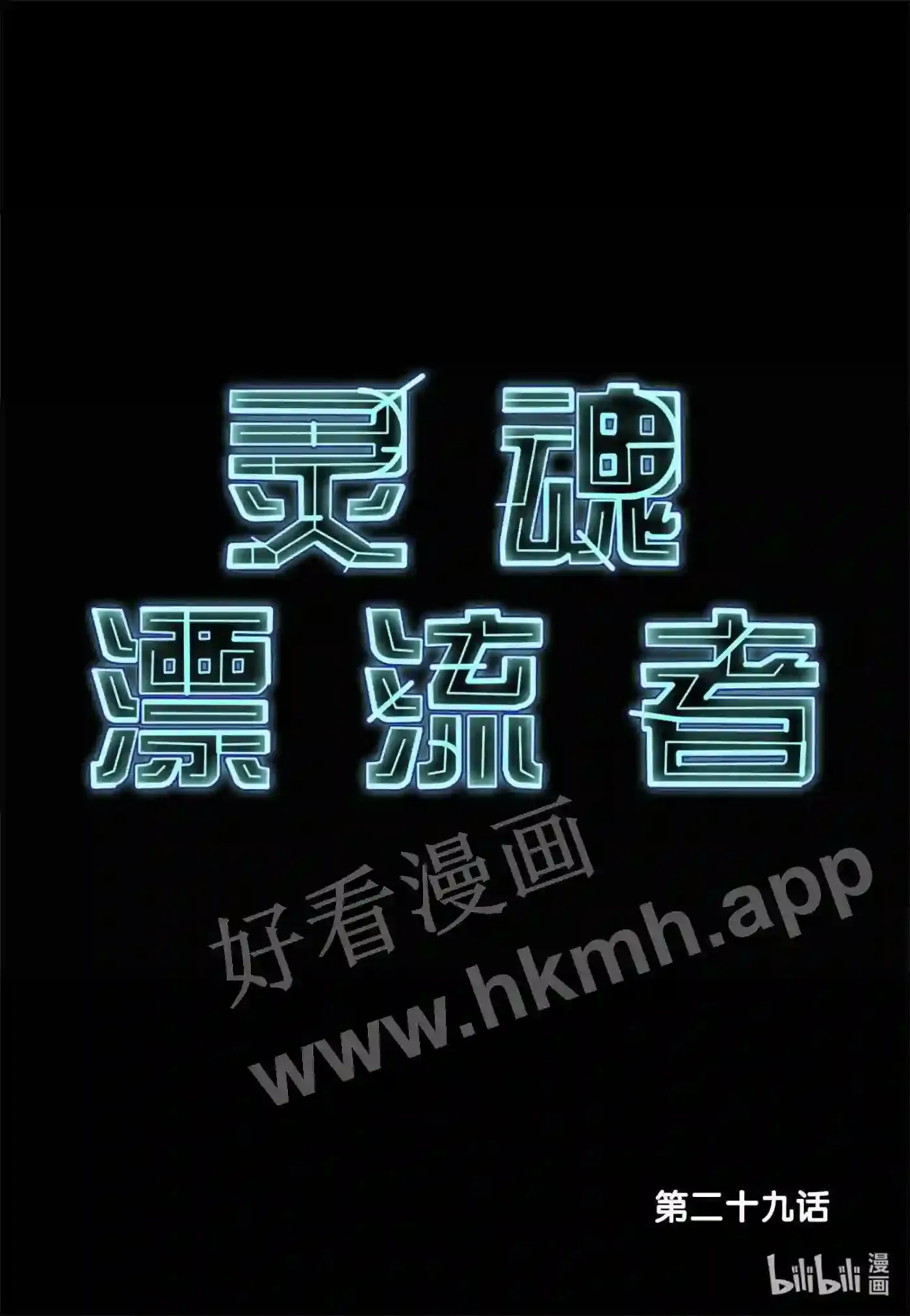 灵魂缓刑漫画,29 第二十九话2图