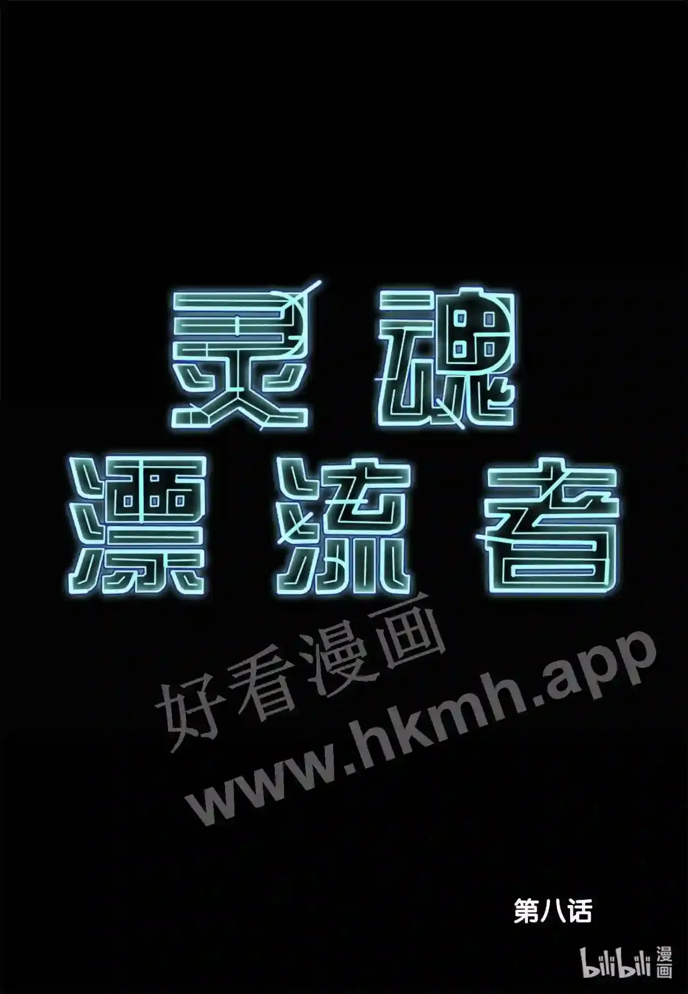 灵魂缓刑漫画,8 第八话2图