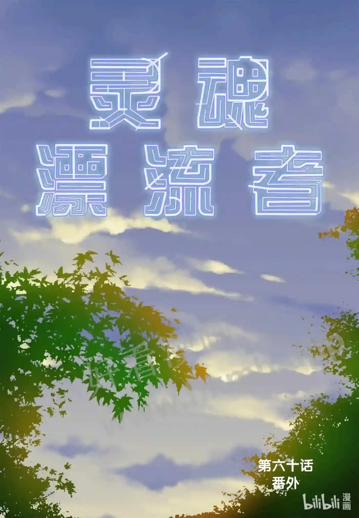 灵魂缓刑漫画,60 第六十话2图