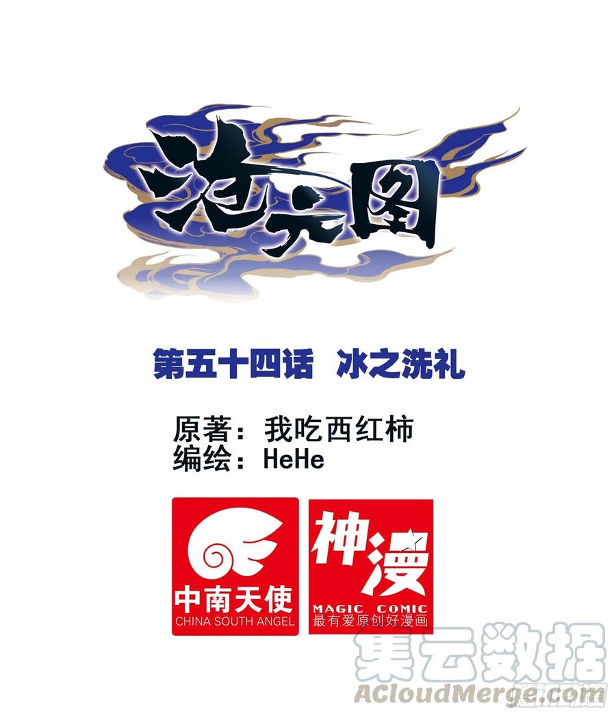 沧元图41漫画,冰之洗礼1图
