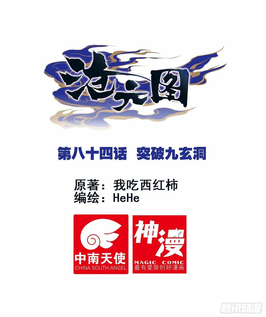 沧元图漫画下拉式酷漫屋漫画,突破九玄洞1图
