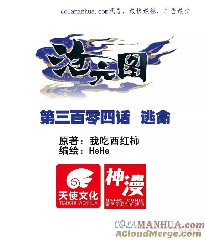 沧元图最新章节漫画,304 逃命1图