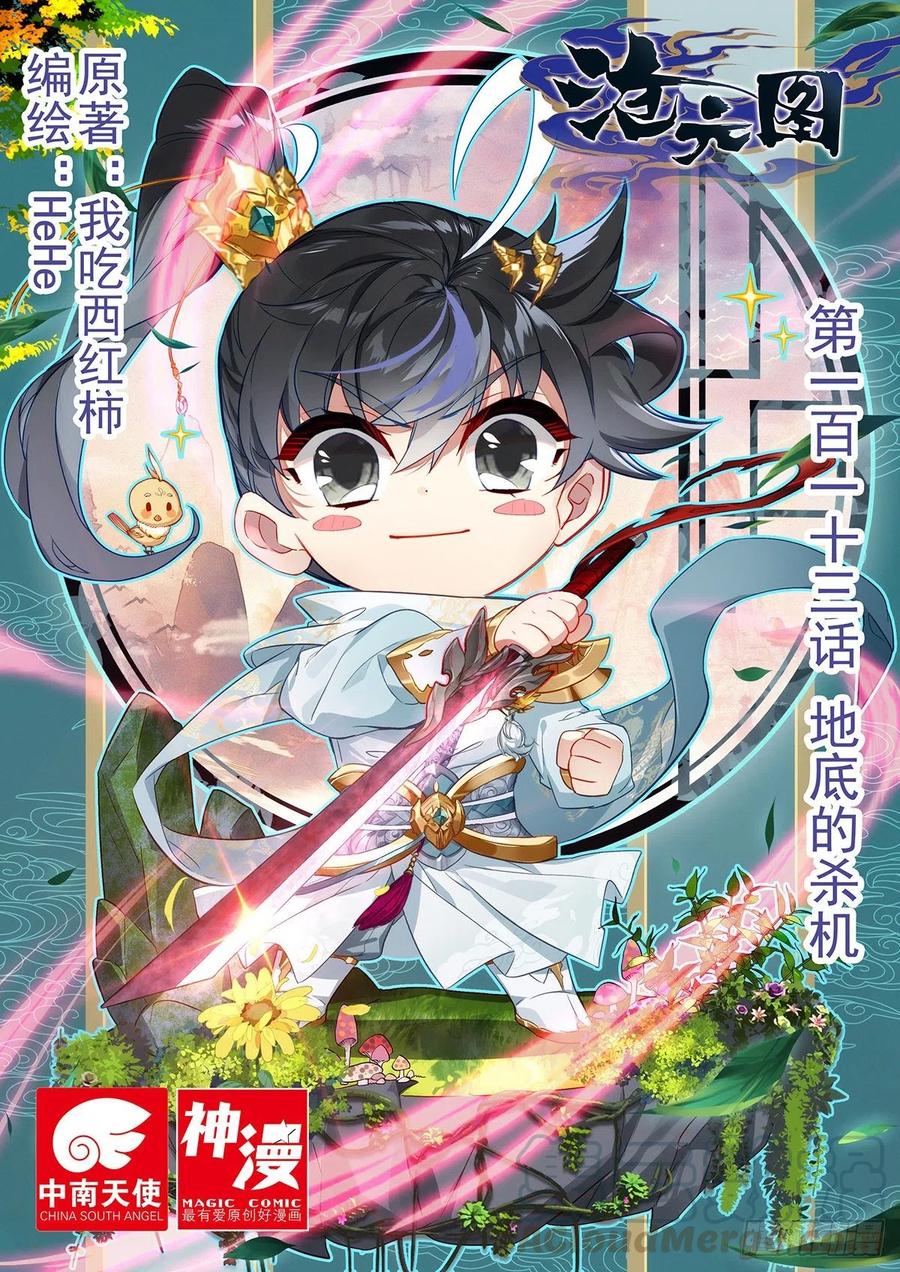 沧元图最新章节漫画,地底的杀机1图
