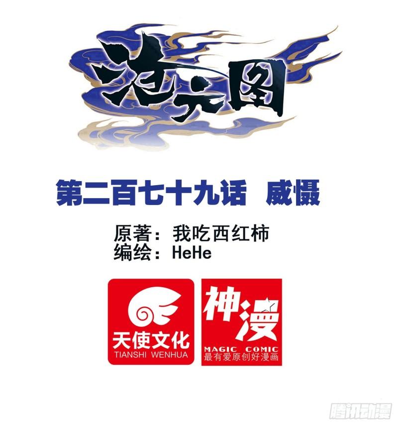 沧元图最新章节漫画,威慑1图