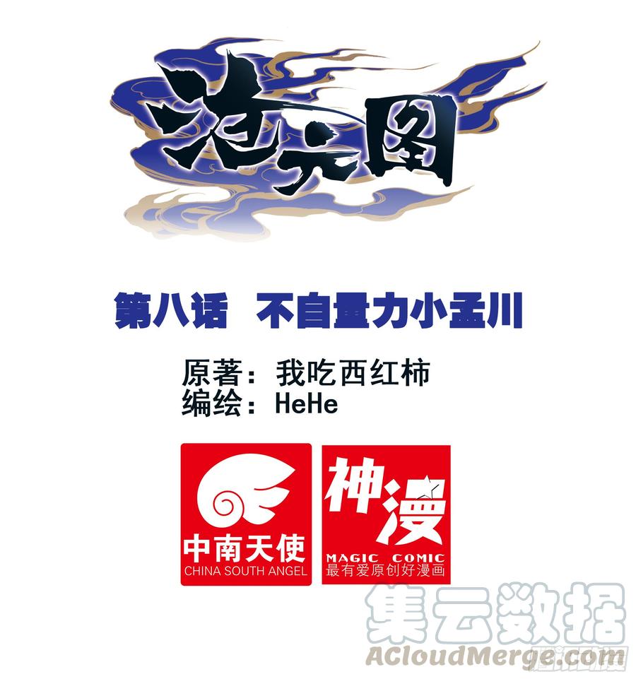 沧元图最新章节漫画,不自量力小孟川1图