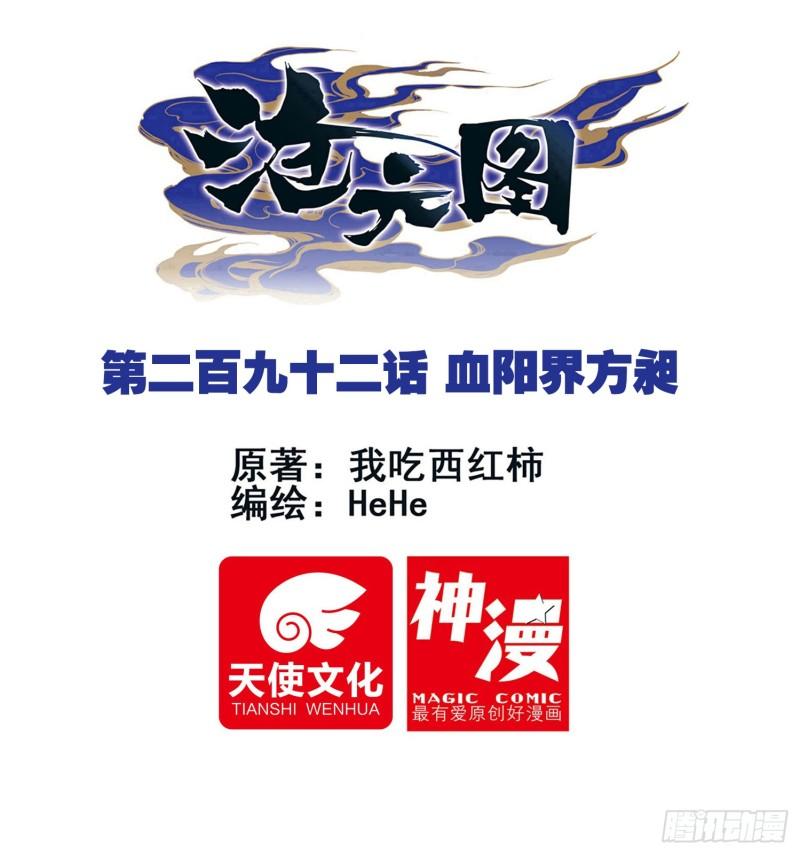 沧元图最新章节漫画,血阳界方昶1图
