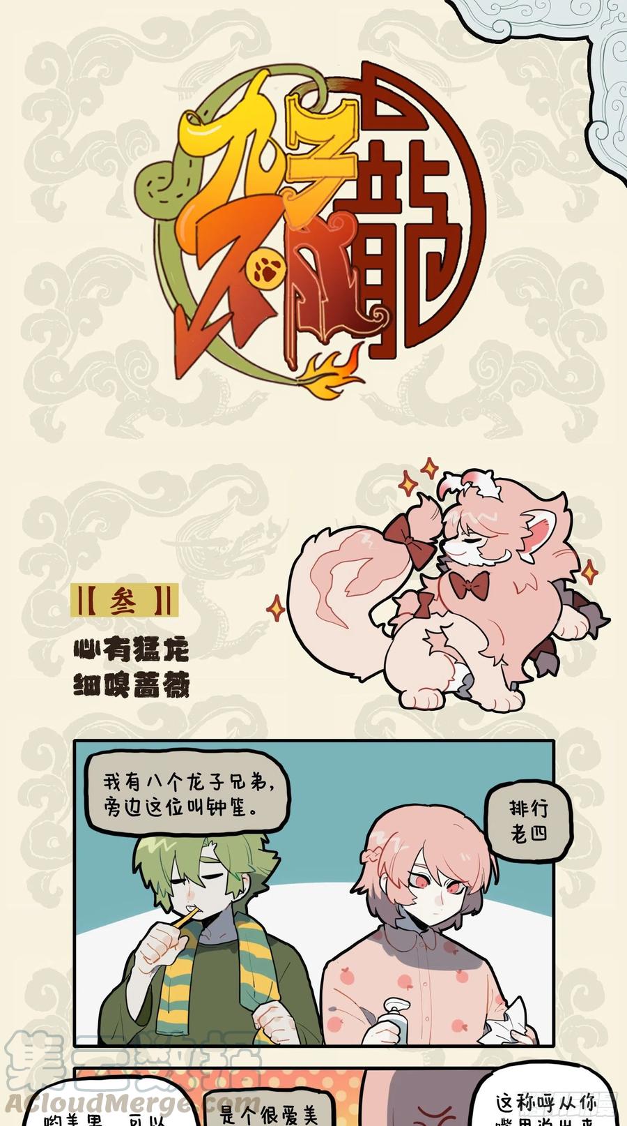 九子不成龙钟笙漫画,心有猛龙 细嗅蔷薇1图