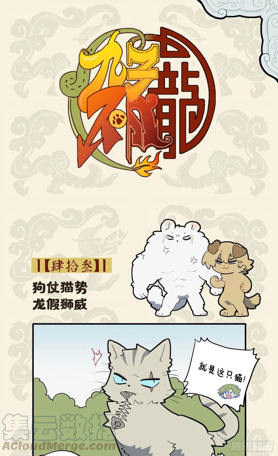 九子不成龙漫画适合小学生看吗漫画,狗仗猫势 龙假狮威1图