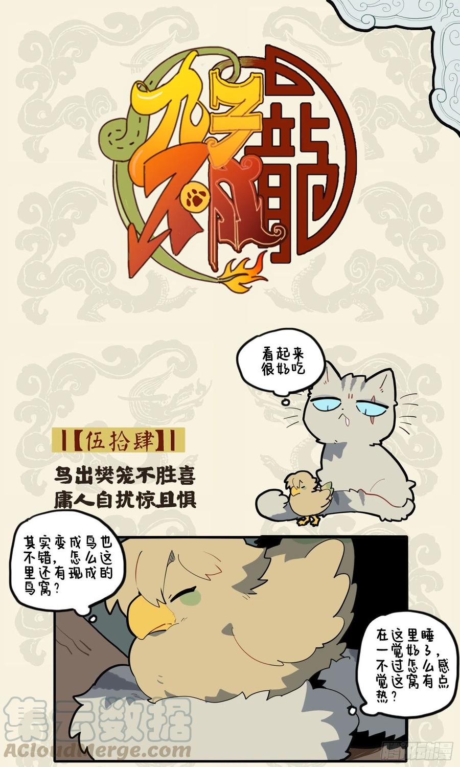 九子不成龙漫画适合小学生看吗漫画,鸟出樊笼不胜喜 庸人自扰惊且惧1图