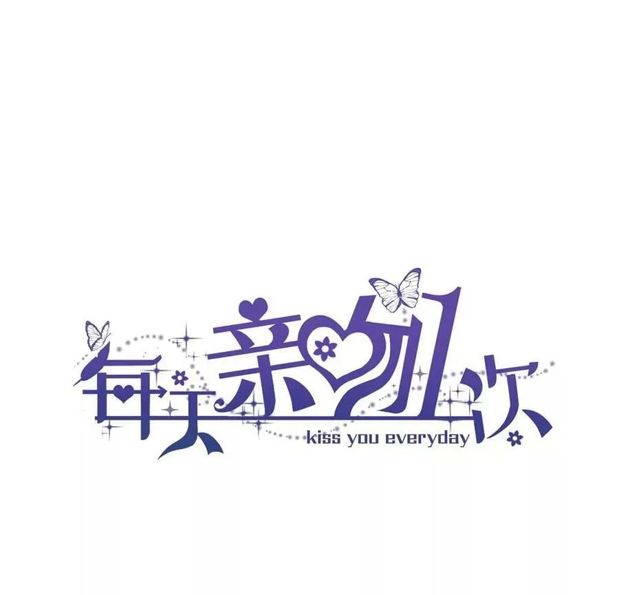 每天亲吻你一次漫画漫画,第44话 我怕不在她的身边3图