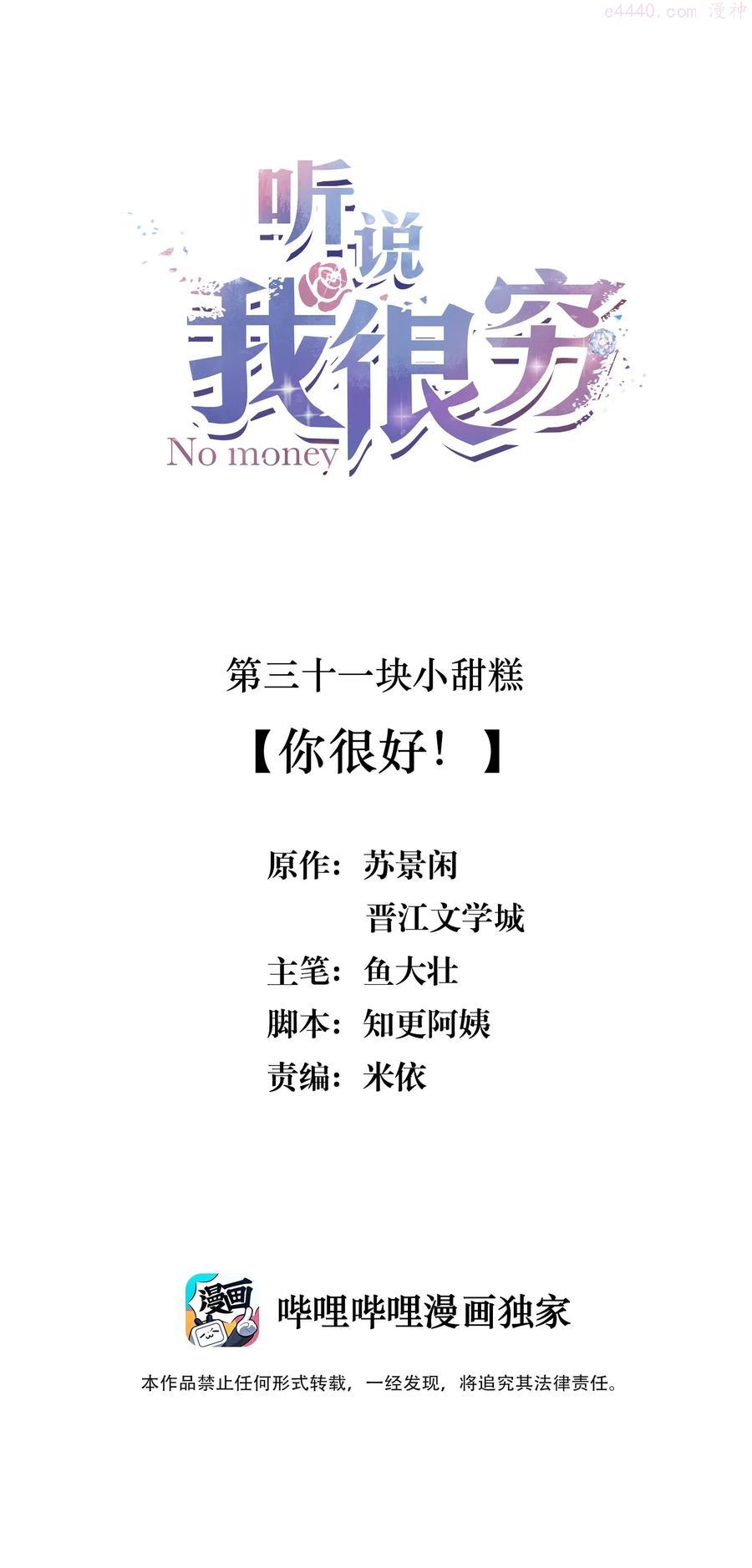 听说我很穷笔趣阁漫画,031 你很好！2图