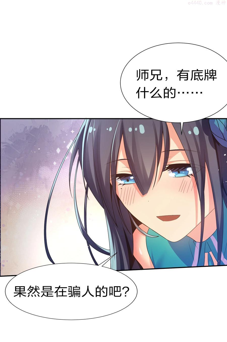 整个修真界的妹子都想抓我漫画,66 底牌！骗人的吧3图