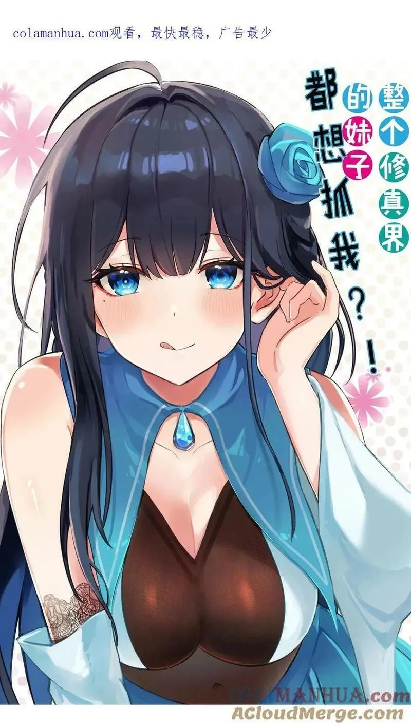 整个修真界的妹子都想追我第一集漫画,150 骑我！你别骑它1图