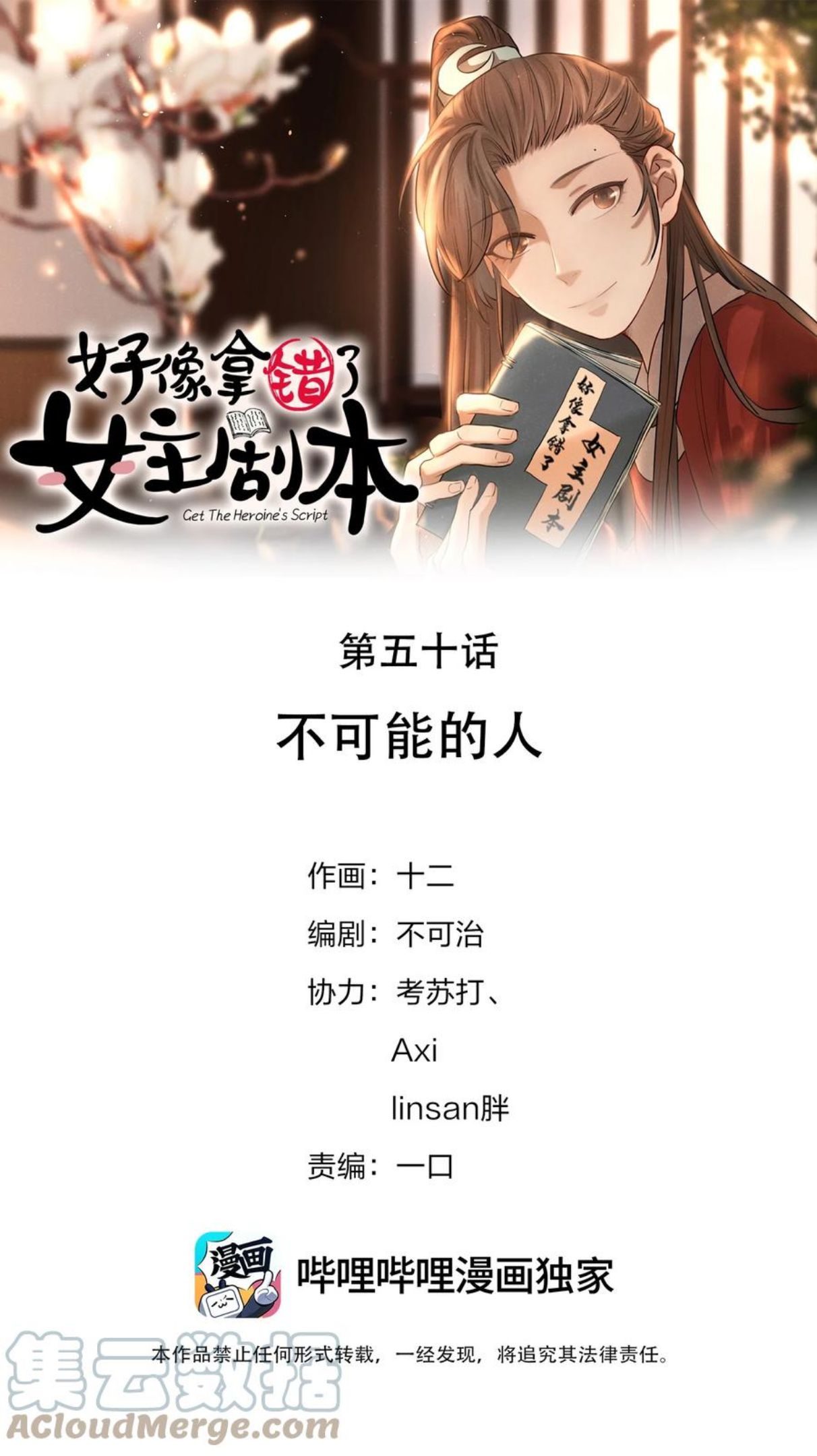 好像拿错了女主剧本漫画免费观看漫画,050 不可能的人1图