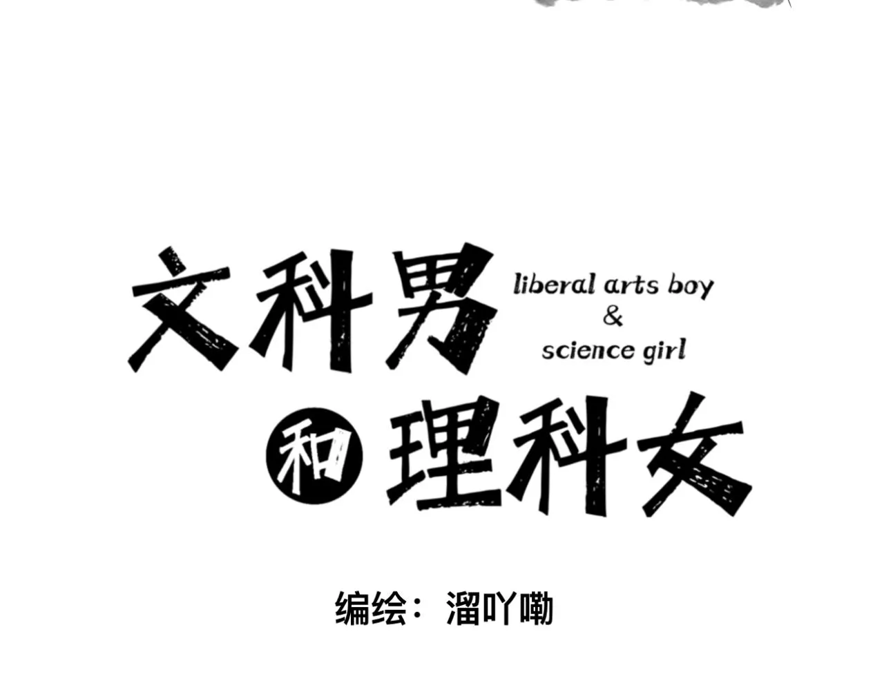 文科男和理科女漫画,第5话 深情的理由3图