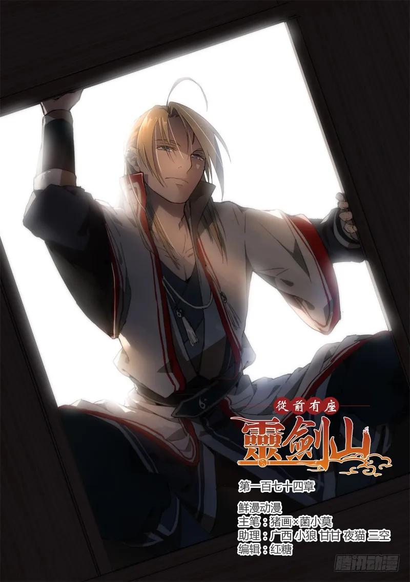 从前有座灵剑山漫画免费下拉式阅读漫画,第一百七十四章1图