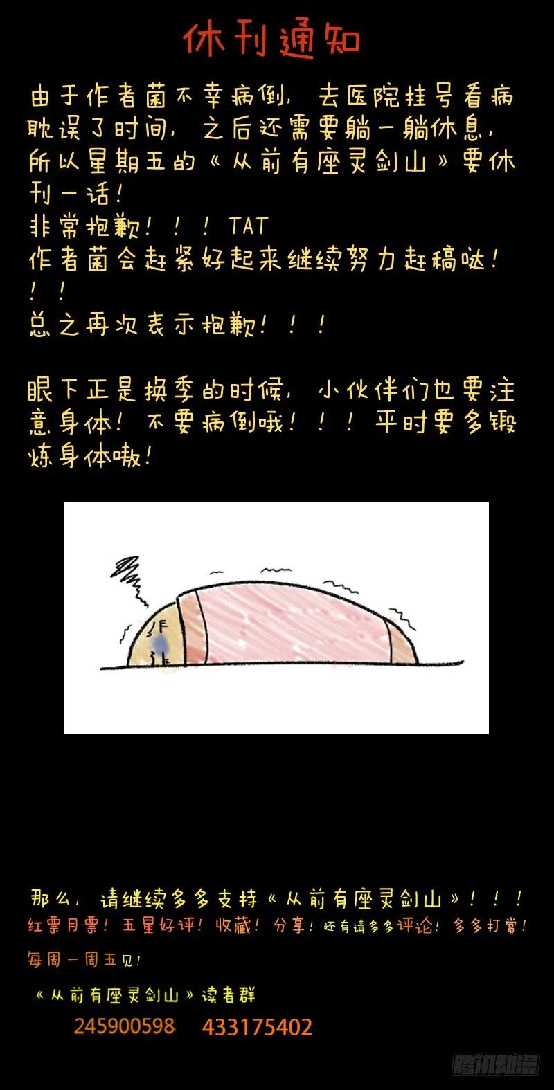从前有座灵剑山漫画免费下拉式阅读漫画,休刊通知1图