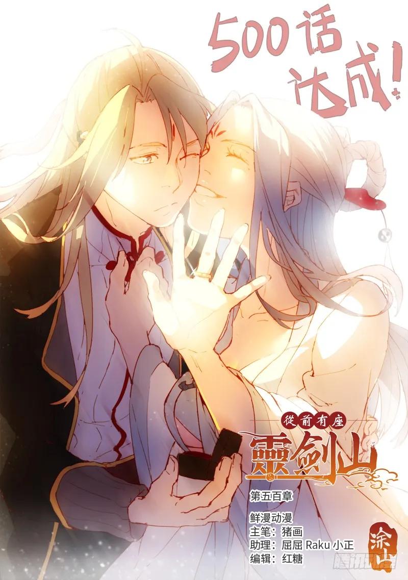 从前有座灵剑山漫画免费下拉式阅读漫画,第五百章1图