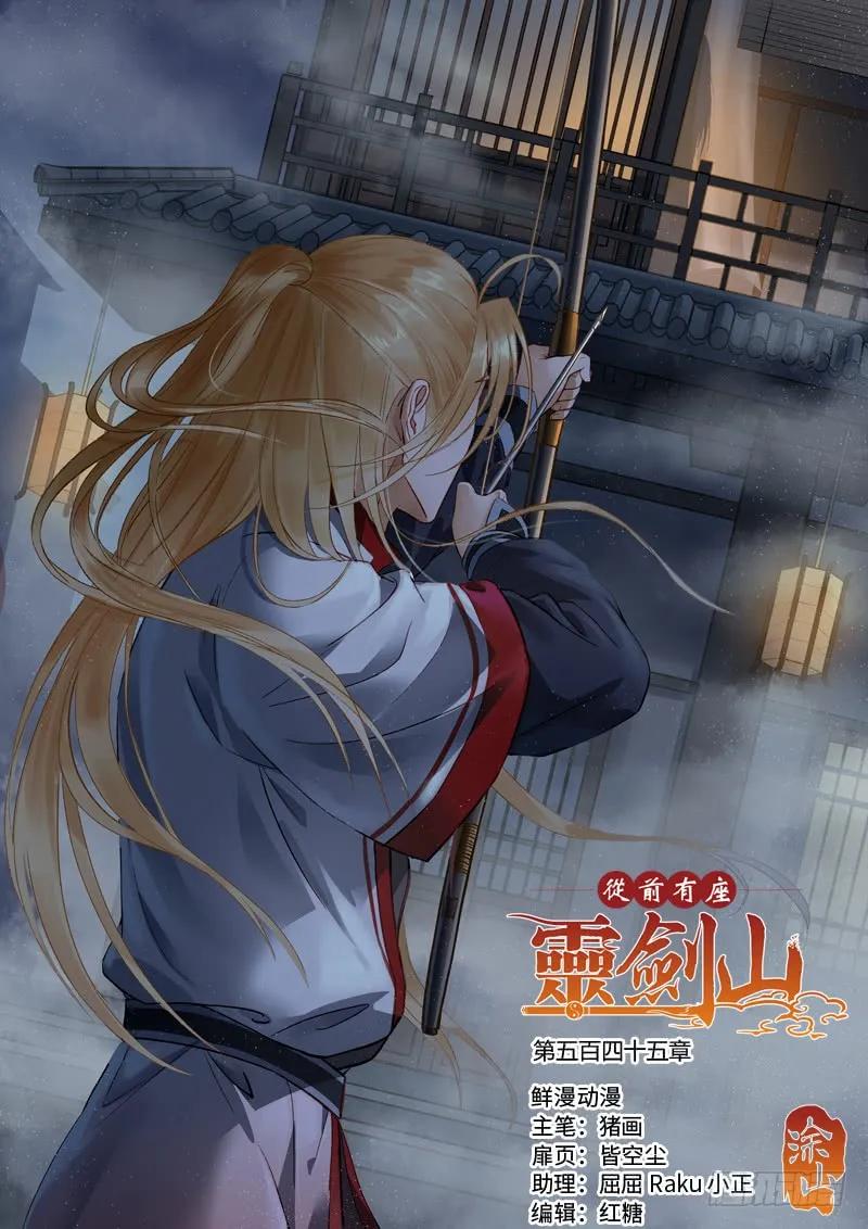 从前有座灵剑山漫画免费下拉式阅读漫画,第五百四十五章1图