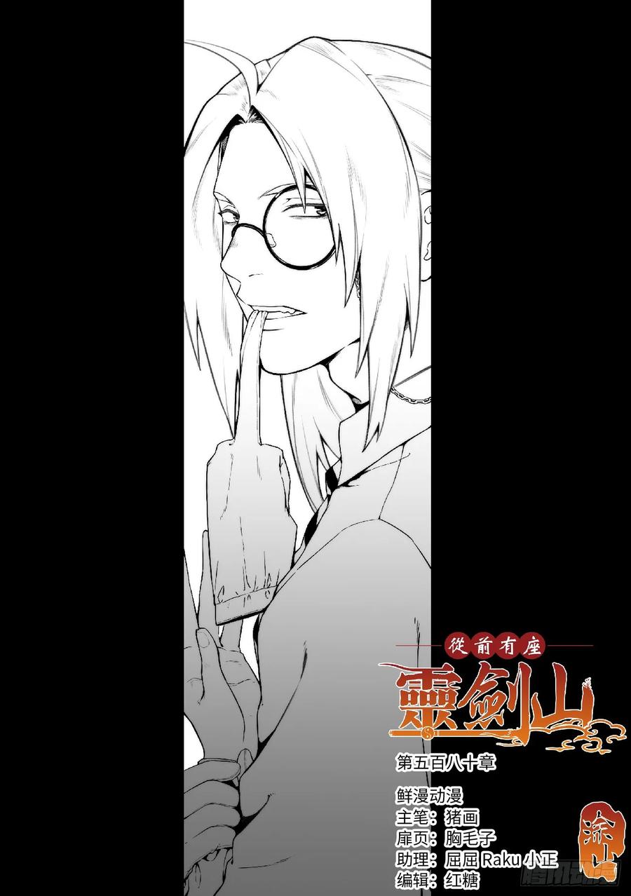 从前有座灵剑山免费观看完整版高清漫画,第五百八十章1图