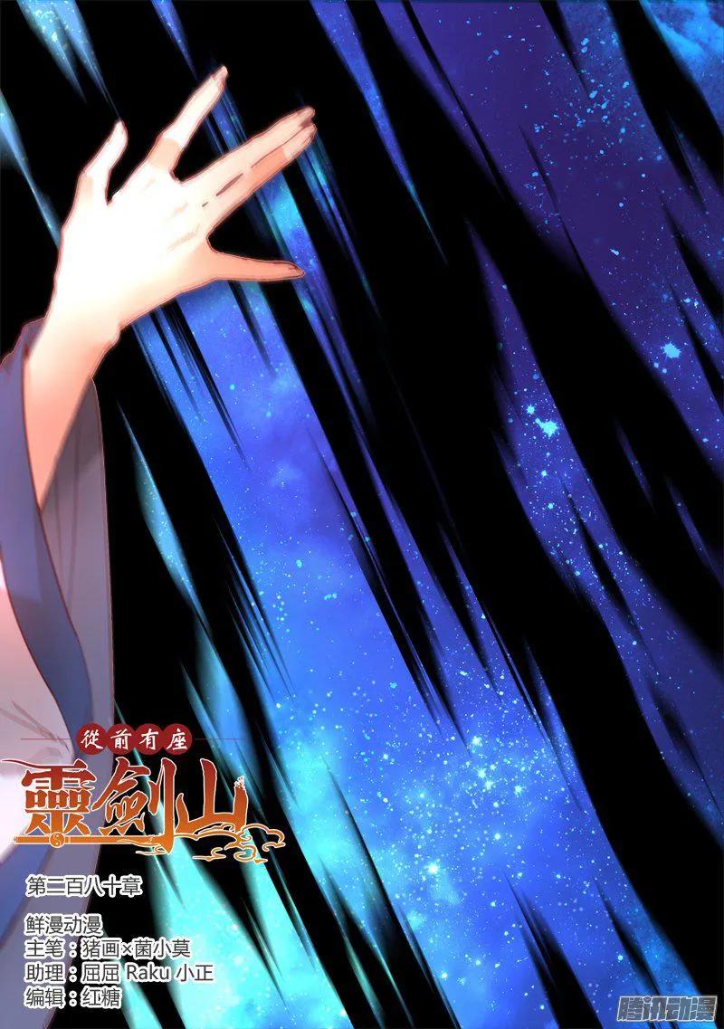从前有座灵剑山漫画免费下拉式阅读漫画,第二百八十章1图