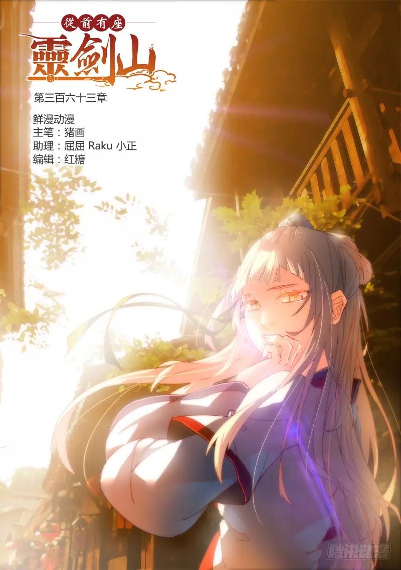 从前有座灵剑山漫画免费下拉式阅读漫画,第三百六十三章1图