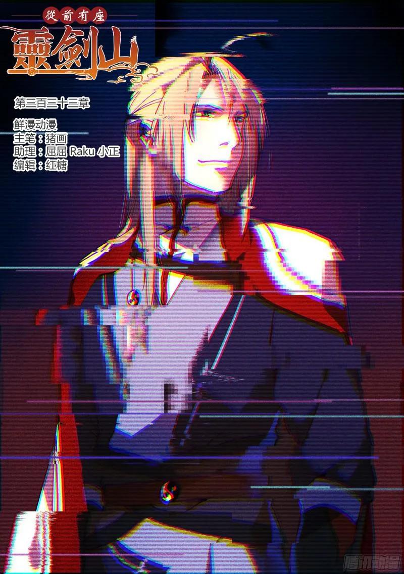 从前有座灵剑山免费观看完整版高清漫画,第三百三十三章1图
