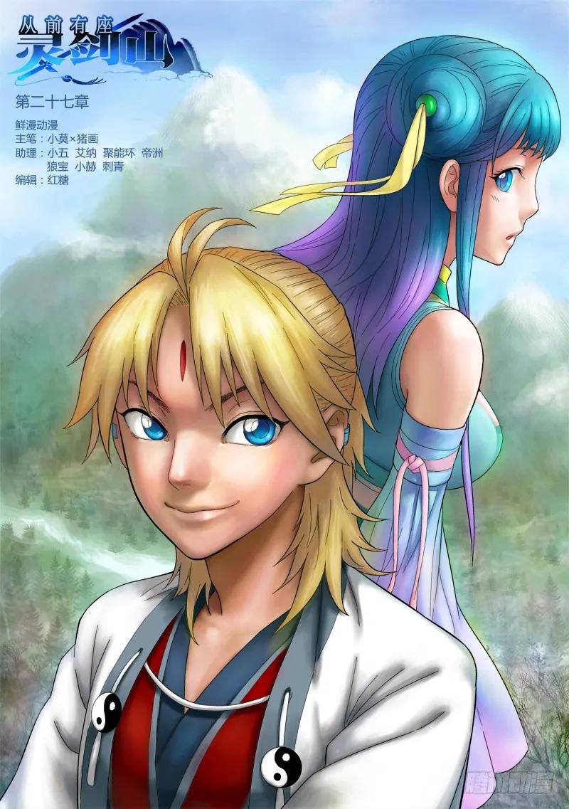 从前有座灵剑山漫画免费下拉式阅读漫画,第二十七章1图