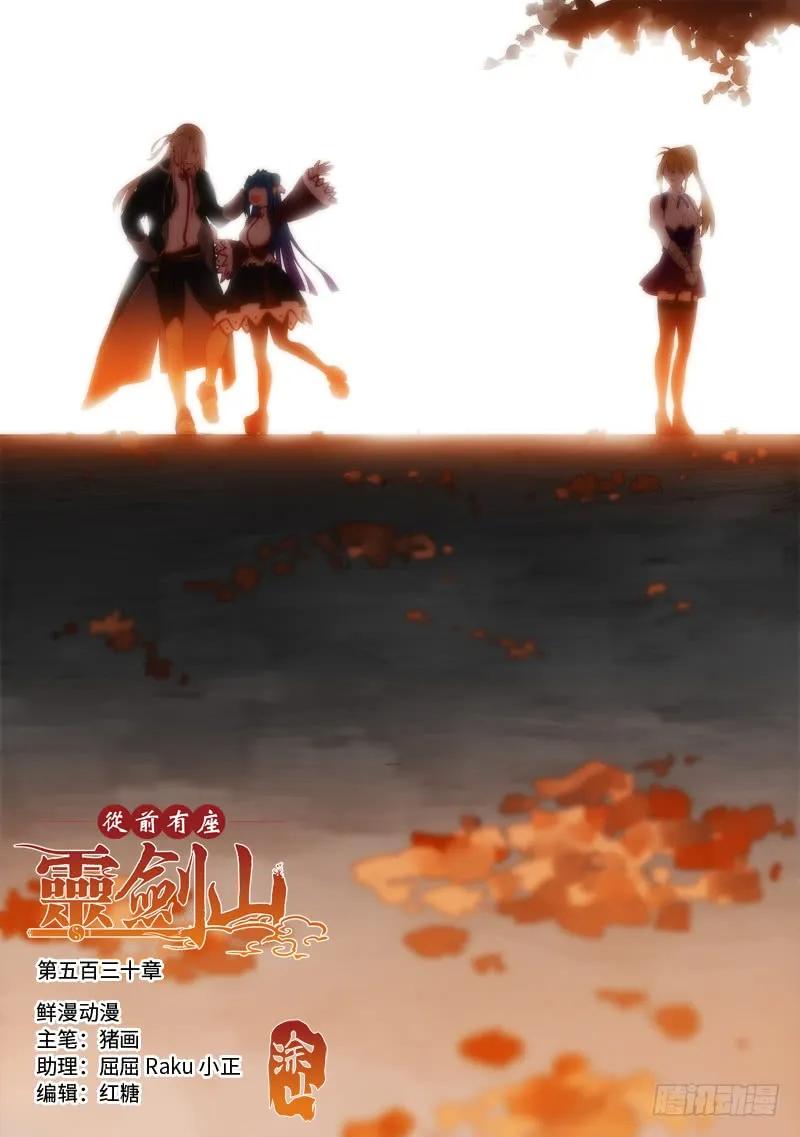 从前有座灵剑山免费观看完整版高清漫画,第五百三十章1图