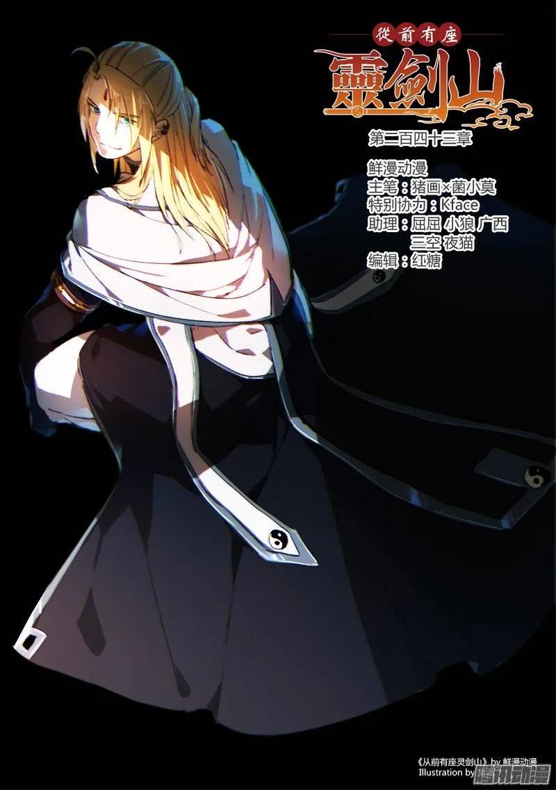 从前有座灵剑山漫画免费下拉式阅读漫画,第二百四十三章1图