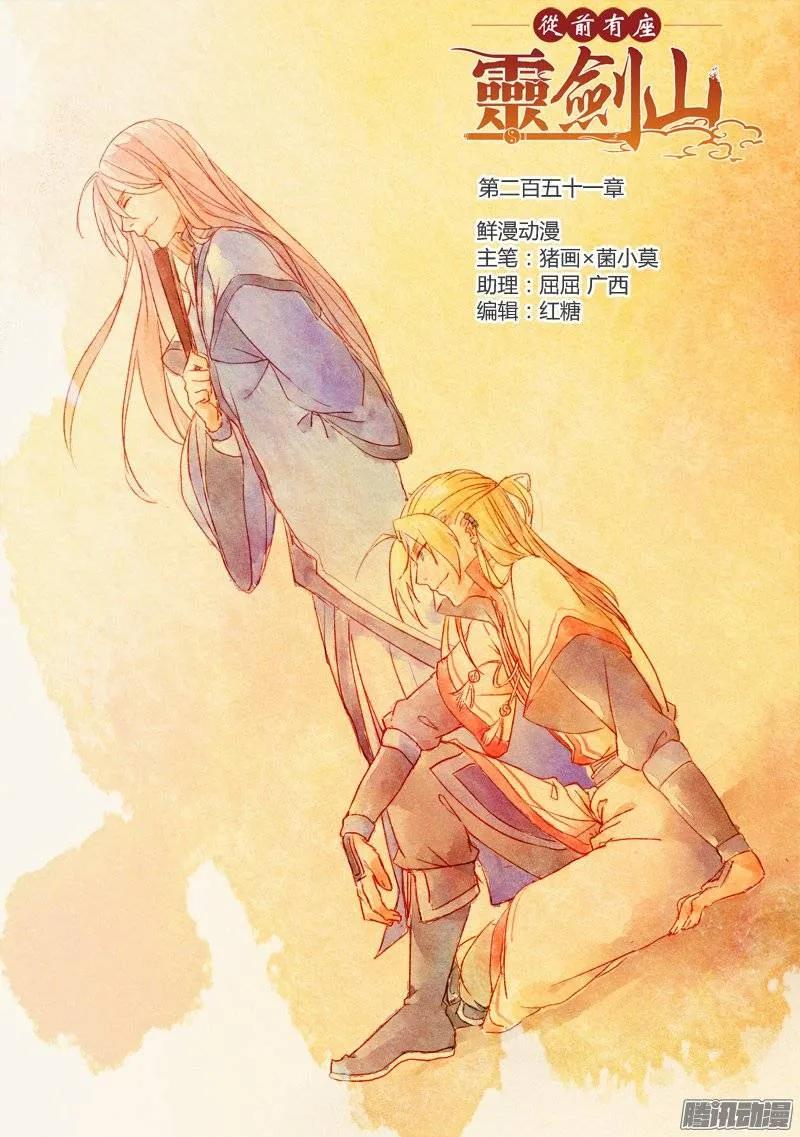 从前有座灵剑山免费观看完整版高清漫画,第二百五十一章1图