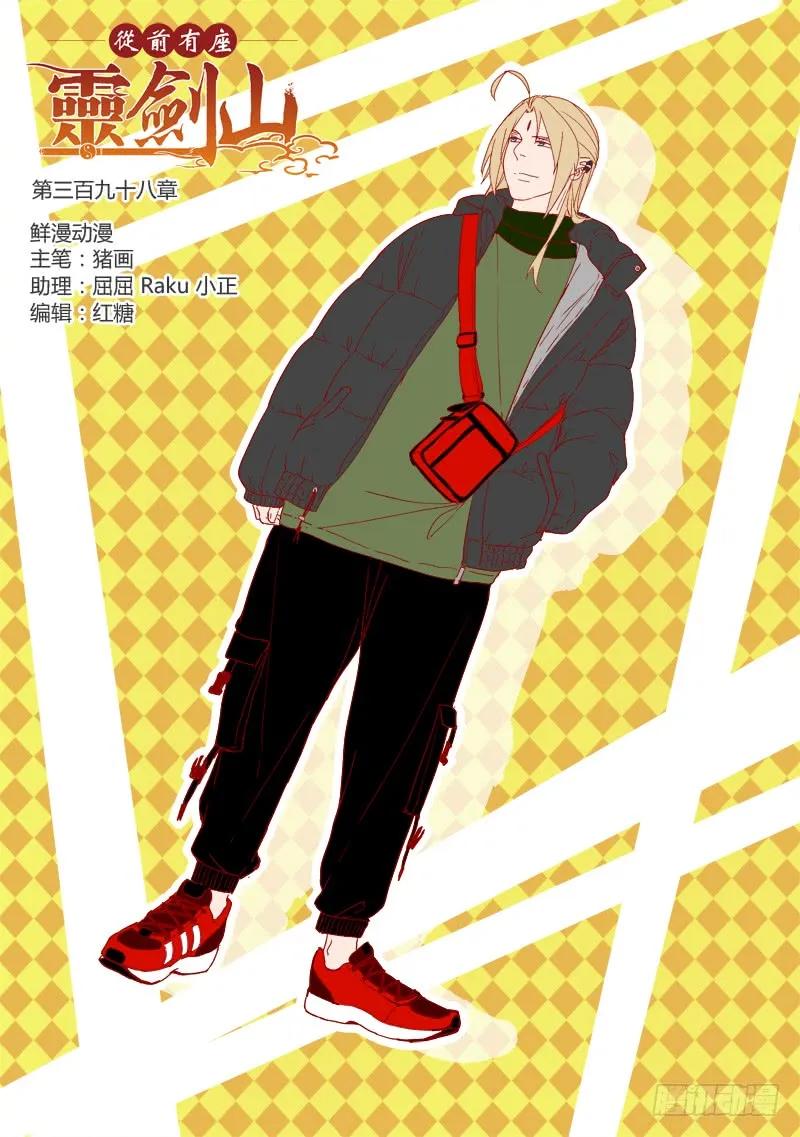 从前有座灵剑山动漫免费观看完整版漫画,第三百九十八章1图