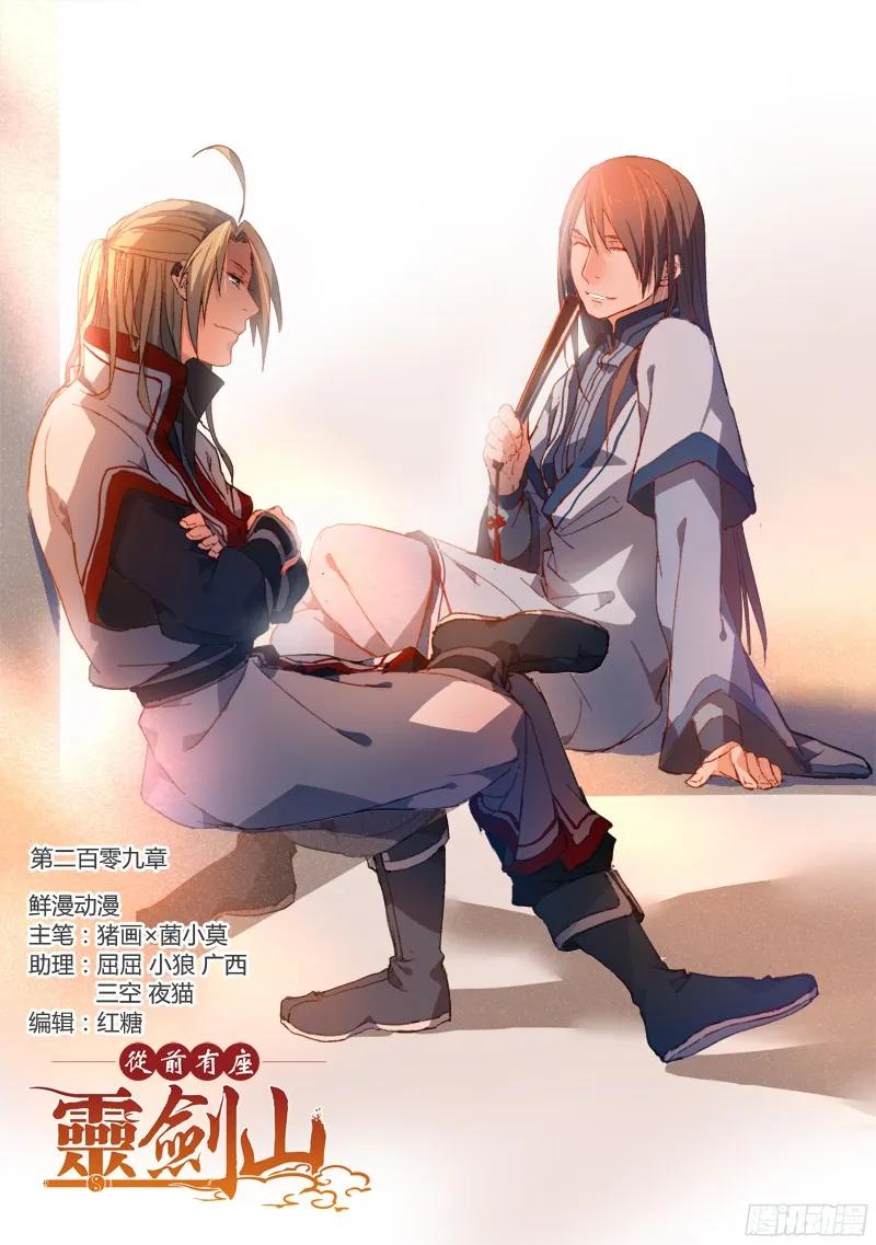从前有座灵剑山漫画免费下拉式阅读漫画,第二百零九章1图