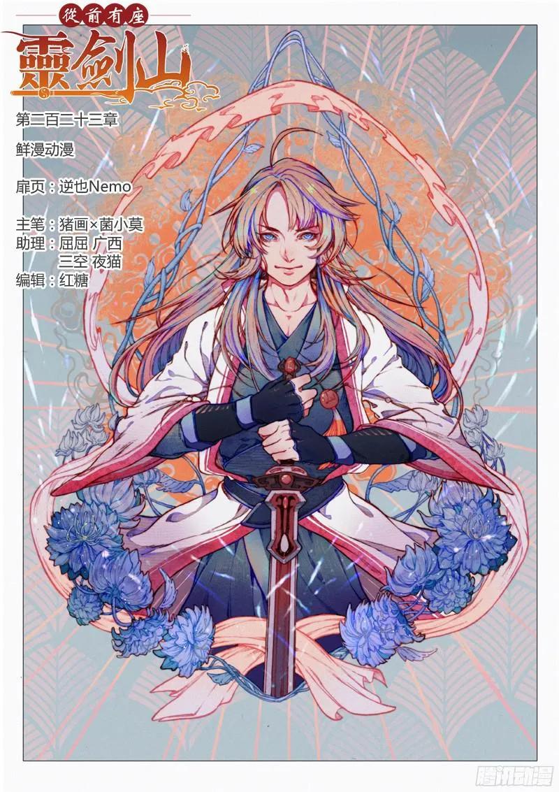 从前有座灵剑山许凯漫画,第二百一十三章1图