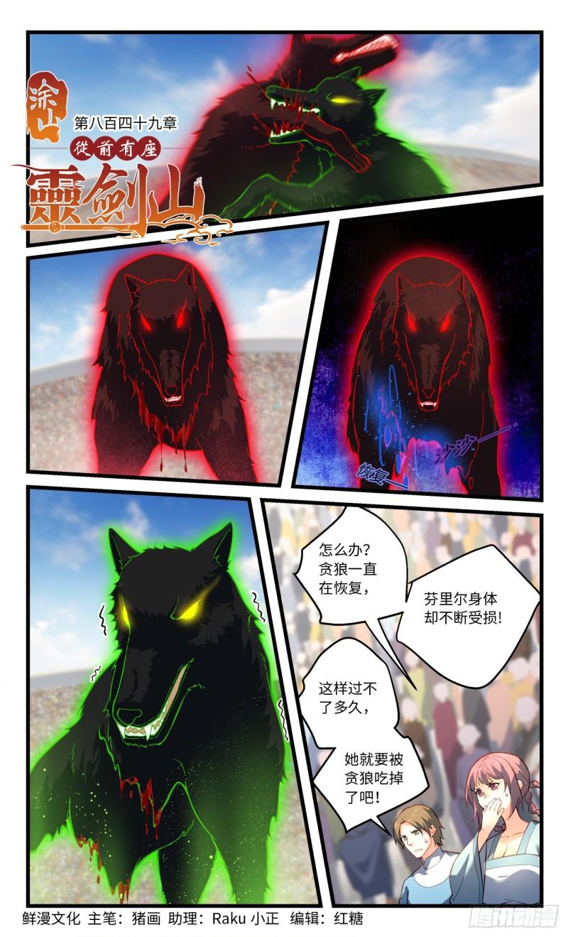 从前有座灵剑山免费观看完整版高清漫画,第八百四十九章1图