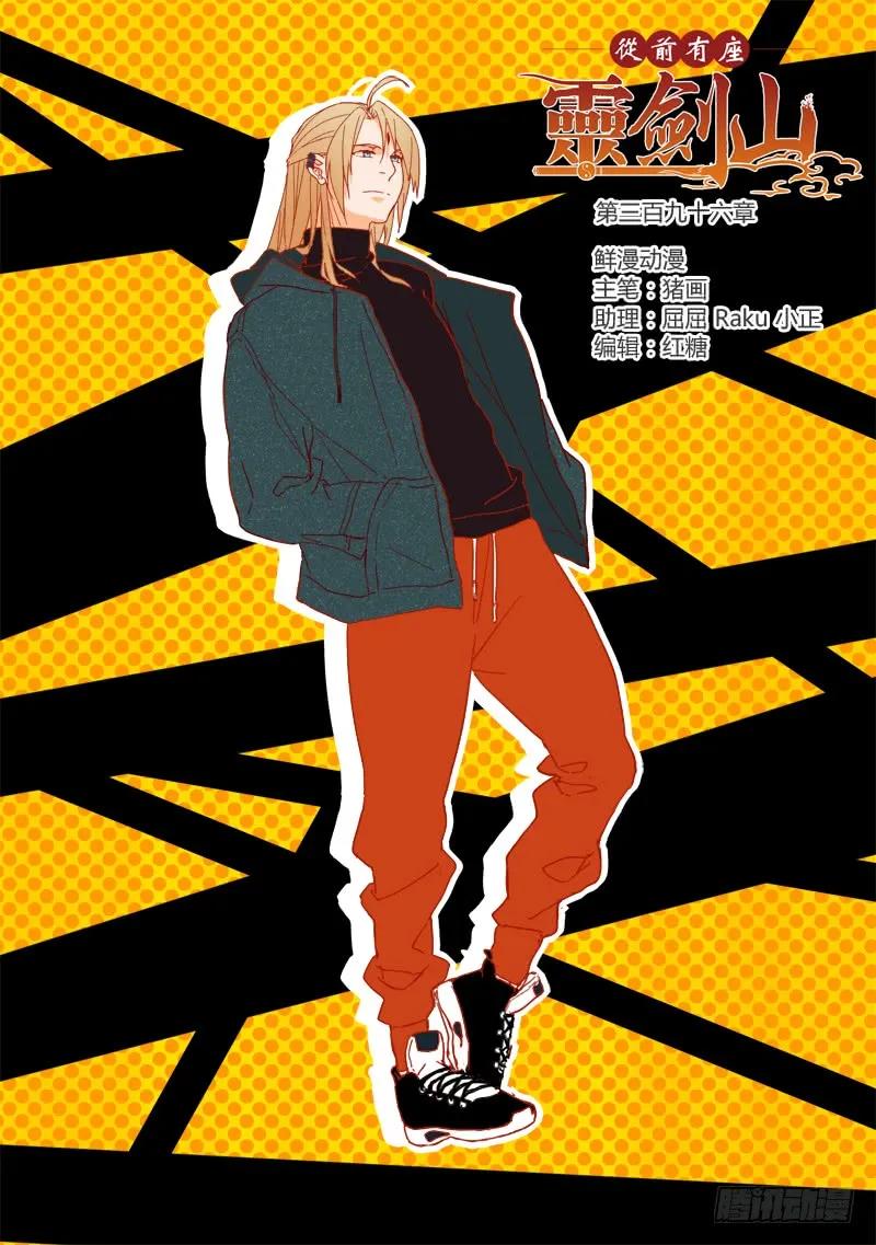 从前有座灵剑山免费观看完整版高清漫画,第三百九十六章1图