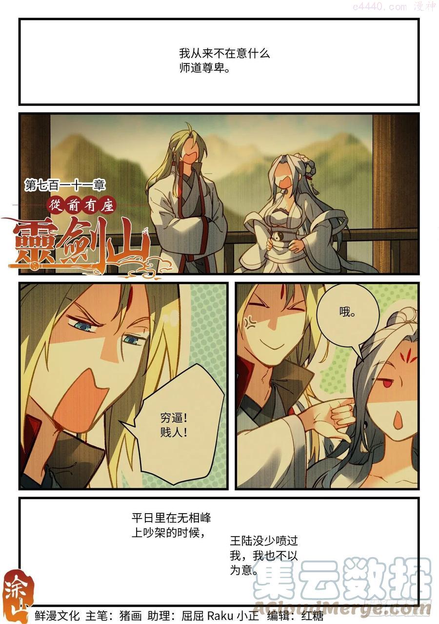 从前有座灵剑山剧情介绍漫画,第七百一十一章1图