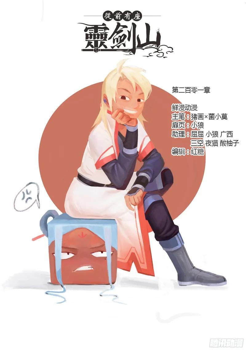 从前有座灵剑山免费观看完整版高清漫画,第二百零一章1图