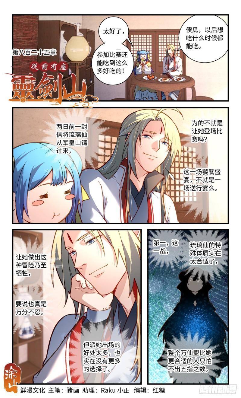 从前有座灵剑山动漫免费观看完整版漫画,第八百二十五章1图