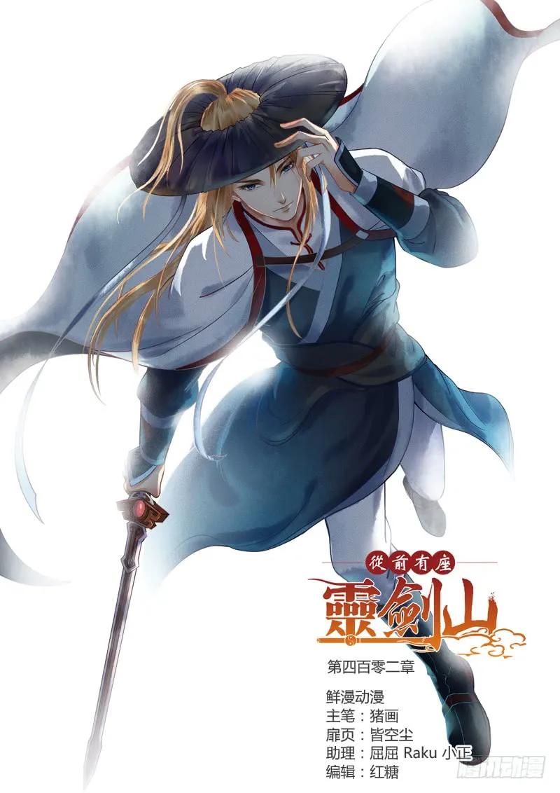 从前有座灵剑山免费观看完整版高清漫画,第四百零二章1图