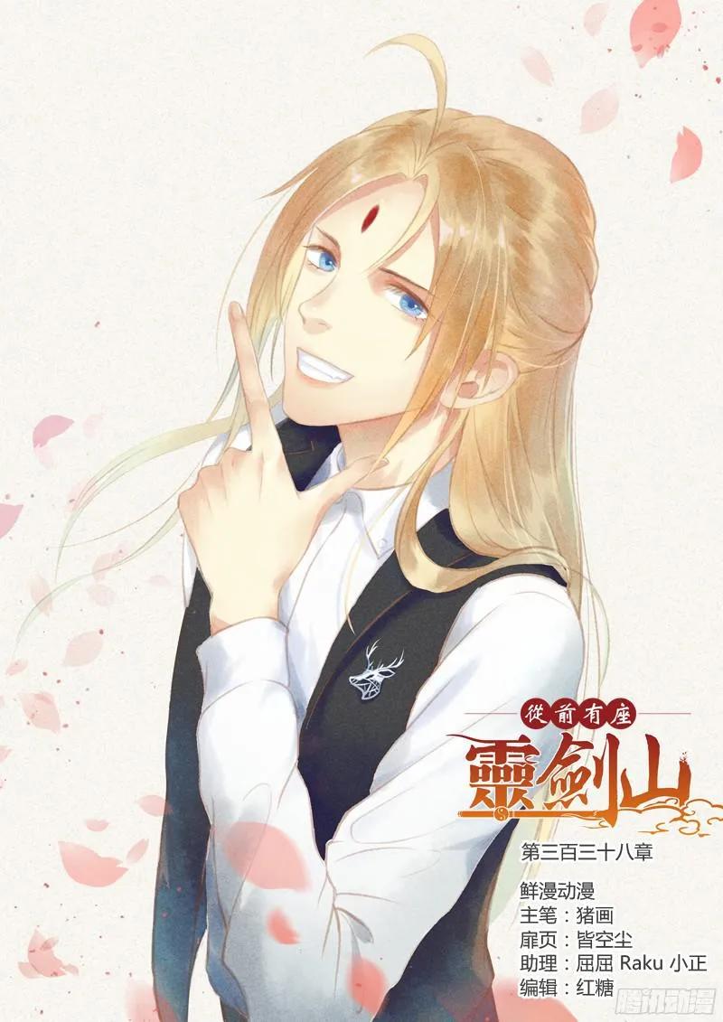 从前有座灵剑山免费观看完整版高清漫画,第三百三十八章1图