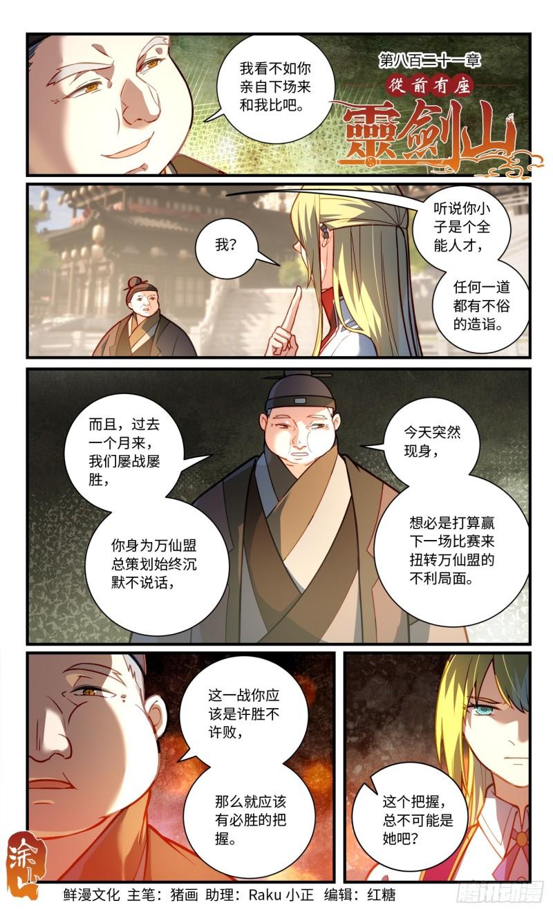 从前有座灵剑山漫画免费下拉式阅读漫画,第八百二十一章1图