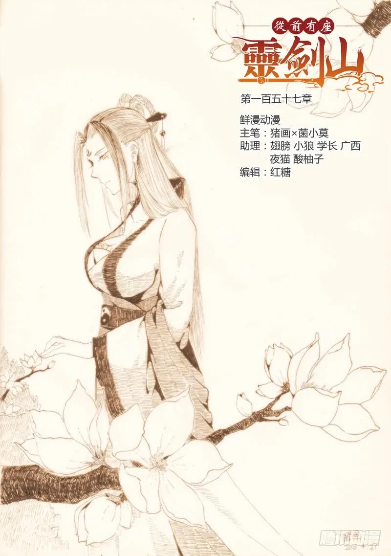 从前有座灵剑山免费观看完整版高清漫画,第一百五十七章1图